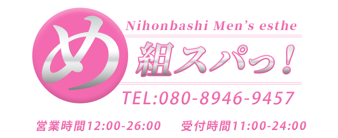 大阪日本橋メンズエステめ組スパっのロゴ