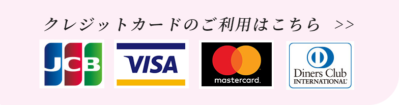 クレジットカード利用のリンク画像
